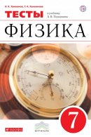 ГДЗ для учебника по Физике за 7 класс Ханнанова Т. А. 2018