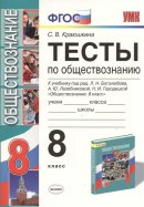 ГДЗ для учебника по Обществознанию за 8 класс Краюшкина С. В. 2017