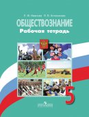 ГДЗ для учебника по Обществознанию за 5 класс Иванова Л. Ф. 2018