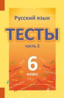ГДЗ для учебника по Русскому языку за 6 класс Книгина М. П. 2013