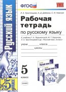 ГДЗ для учебника по Русскому языку за 5 класс Тростенцова Л. А. 2016