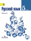 ГДЗ для учебника по Русскому языку за 5 класс Ладыженская Т. А. 2019