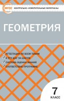 ГДЗ для учебника по Геометрии за 7 класс Гаврилова Н. Ф. 2017