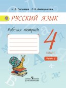 ГДЗ для учебника по Русскому языку за 4 класс Песняева Н. А. 2020