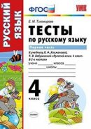 ГДЗ для учебника по Русскому языку за 4 класс Климанова Л. Ф. 2018