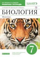 ГДЗ для учебника по Биологии за 7 класс Латюшин В. В. 2019