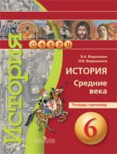 ГДЗ для учебника по Истории за 6 класс Ведюшкин В. А. 2020