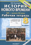 ГДЗ для учебника по Истории за 8 класс Пономарев М. В. 2015