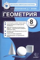 ГДЗ для учебника по Геометрии за 8 класс Рязановский А. Р. 2016