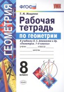 ГДЗ для учебника по Геометрии за 8 класс Мищенко Т. М. 2017