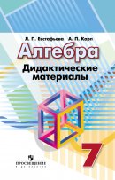 ГДЗ для учебника по Алгебре за 7 класс Евстафьева Л. П. 2018