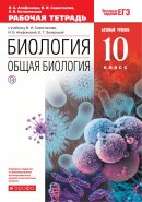 ГДЗ для учебника по Биологии за 10 класс Агафонова И. Б. 2019