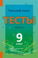 ГДЗ для учебника по Русскому языку за 9 класс Книгина М. П. 2013