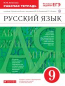 ГДЗ для учебника по Русскому языку за 9 класс Литвинова М. М. 2019
