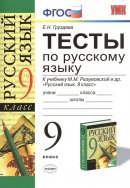 ГДЗ для учебника по Русскому языку за 9 класс Груздева Е. Н. 2015