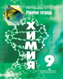 ГДЗ для учебника по Химии за 9 класс Габрусева Н. И. 2018