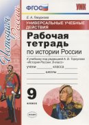 ГДЗ для учебника по Истории за 9 класс Гевуркова Е. А. 2019