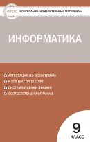 ГДЗ для учебника по Информатике за 9 класс Масленикова О. Н. 2019