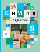 ГДЗ для учебника по Химии за 8 класс Кузнецова Н. Е. 2019