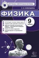 ГДЗ для учебника по Физике за 9 класс Бобошина С. Б. 2014