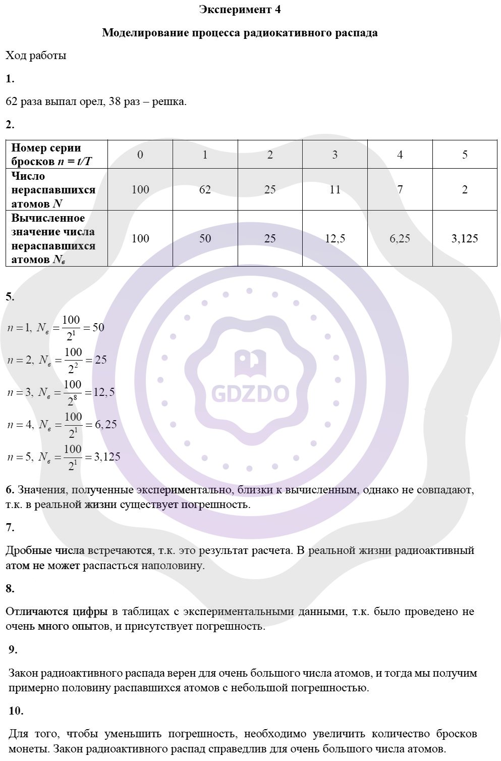 Ответы ГДЗ Физика за 9 класс Тетрадь для лабораторных работ Эксперименты:  №4. Моделирование процесса радиоактивного распада