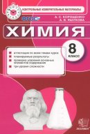ГДЗ для учебника по Химии за 8 класс Корощенко А. С. 2016