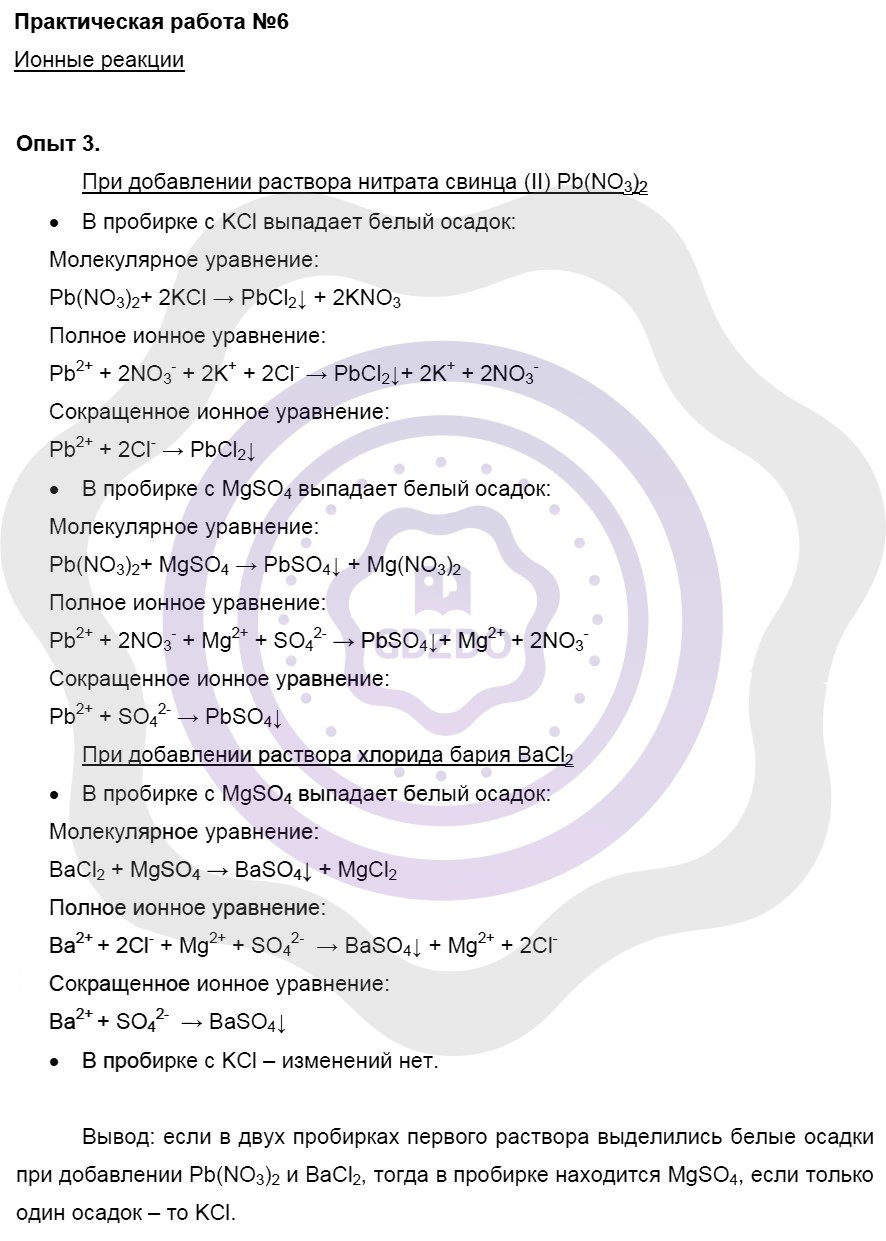 Ответы ГДЗ Химия за 8 класс Практические работы / №6. Ионные реакции: Опыт 3