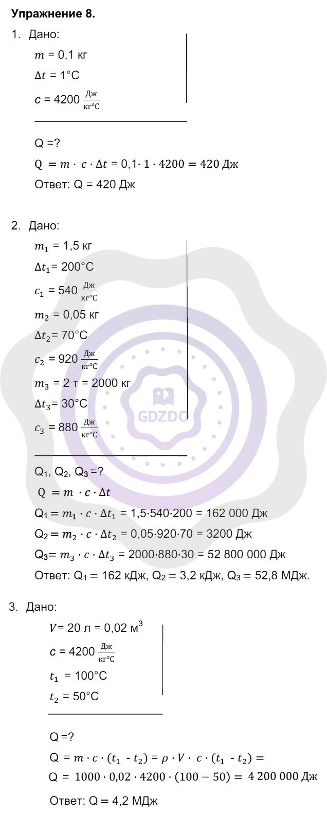 Ответы ГДЗ Физика за 8 класс §9. Расчет количества теплоты, необходимого  для нагревания тела или выделяемого им при охлаждении: Упражнение 8