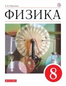 ГДЗ для учебника по Физике за 8 класс Перышкин А. В. 2019