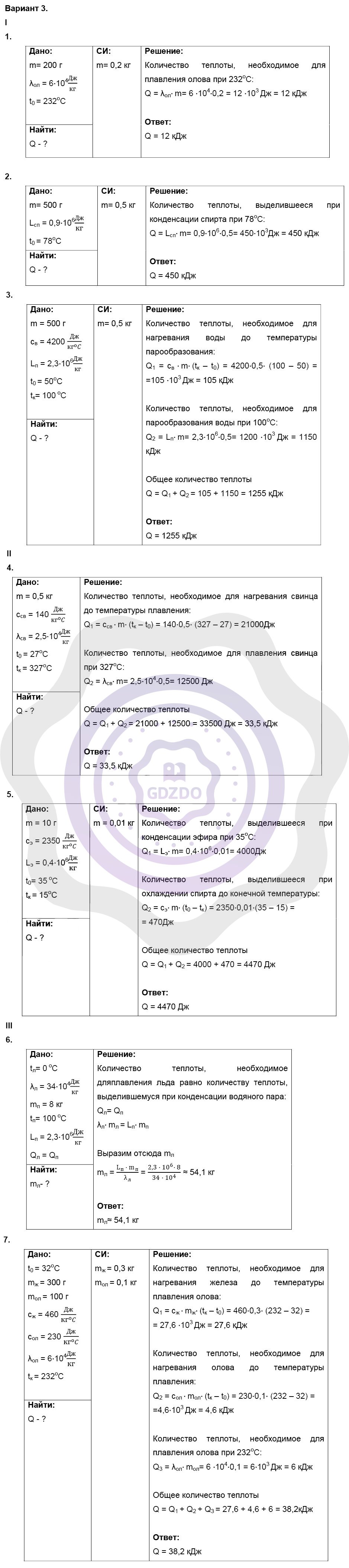 Ответы ГДЗ Физика за 8 класс Дидактические материалы Контрольные работы /  2. Изменение агрегатных состояний вещества: Вариант 3