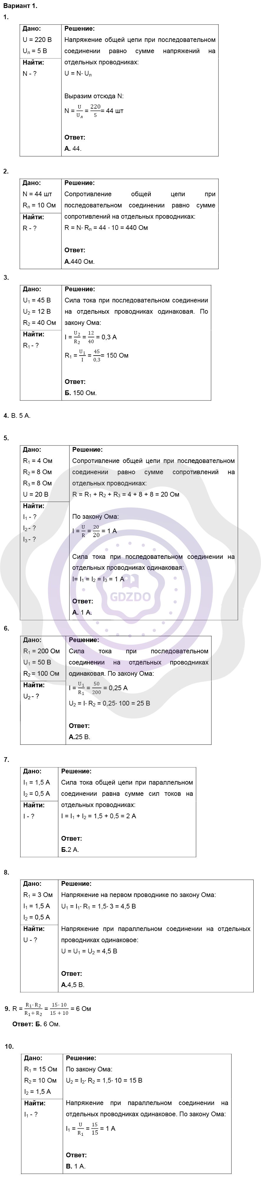 Ответы ГДЗ Физика за 8 класс Дидактические материалы Тесты для самоконтроля  / 7. Соединение проводников: Вариант 1