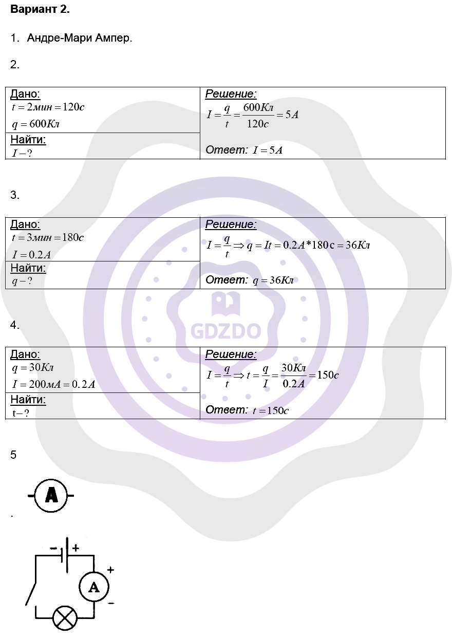Ответы ГДЗ Физика за 8 класс Контрольные и самостоятельные работы  Самостоятельные работы / 30. Сила тока. Единицы силы тока. Амперметр.  Измерение силы тока: Вариант 2