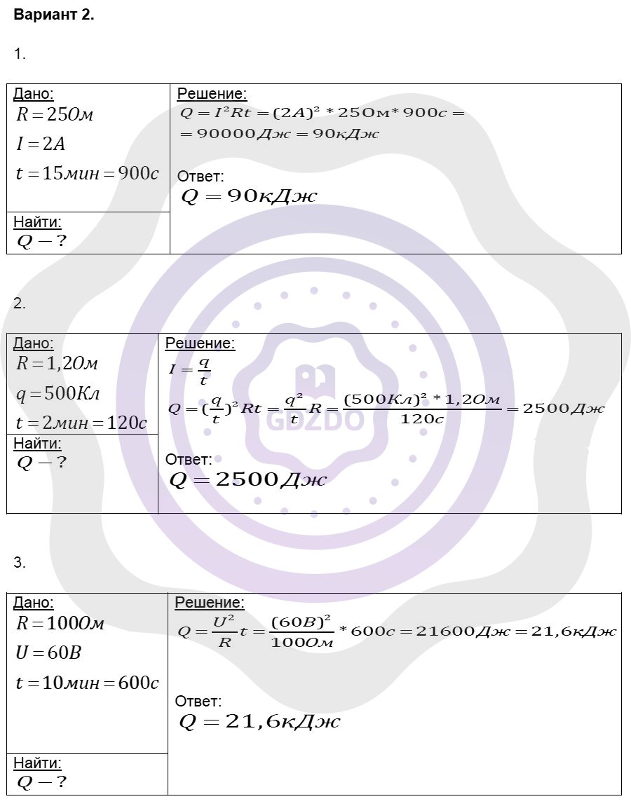 Ответы ГДЗ Физика за 8 класс Контрольные и самостоятельные работы  Самостоятельные работы / 38. Нагревание проводников электрическим током.  Закон Джоуля-Ленца: Вариант 2