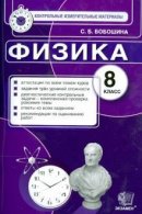 ГДЗ для учебника по Физике за 8 класс Бобошина С. Б. 2014
