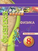 ГДЗ для учебника по Физике за 8 класс Артеменков Д. А. 2019