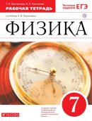 ГДЗ для учебника по Физике за 7 класс Ханнанов Н. К. 2019