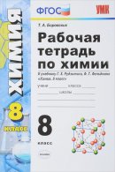ГДЗ для учебника по Химии за 8 класс Боровских Т. А. 2019