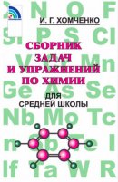 ГДЗ для учебника по Химии за 8 класс Хомченко И. Г. 2019