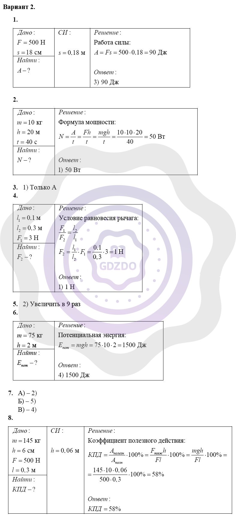 Ответы ГДЗ Физика за 7 класс Контрольные и самостоятельные работы  Контрольные работы / Глава 4. Работа и мощность. Энергия: Вариант 2