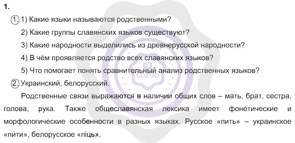 Ответы Русский язык 8 класс Разумовская М. М. Упражнения 1