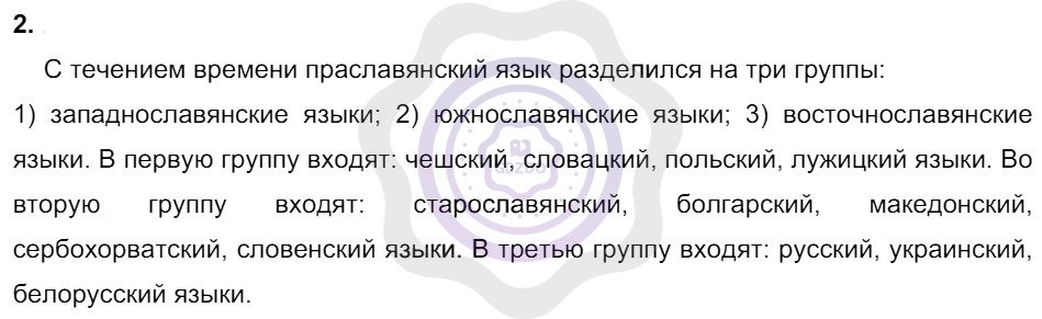 Ответы Русский язык 8 класс Разумовская М. М. Упражнения 2