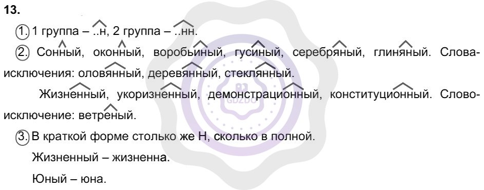 Ответы Русский язык 8 класс Разумовская М. М. Упражнения 13