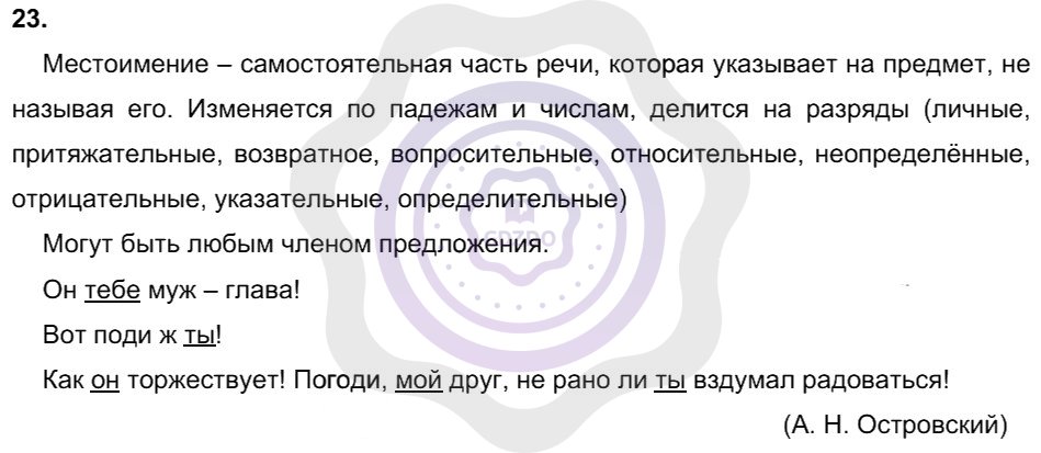Ответы Русский язык 8 класс Разумовская М. М. Упражнения 23