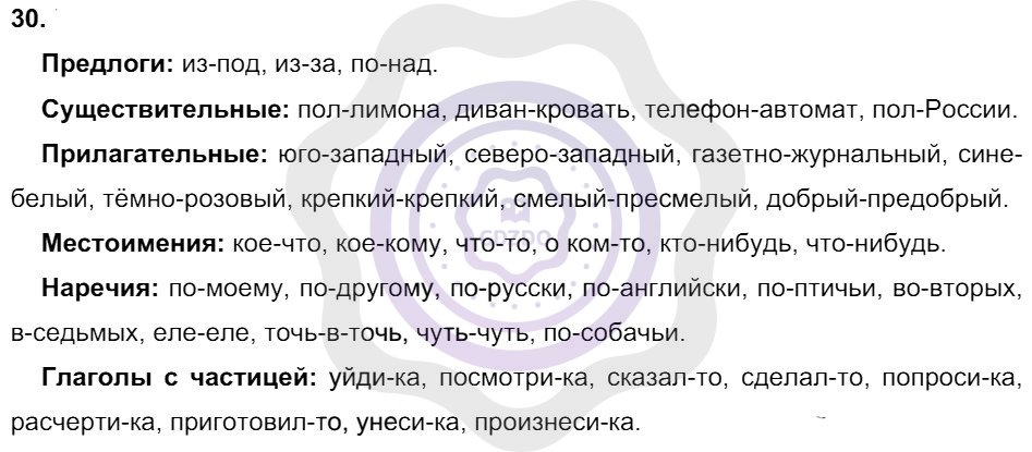 Ответы Русский язык 8 класс Разумовская М. М. Упражнения 30