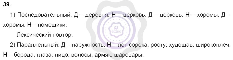 Ответы Русский язык 8 класс Разумовская М. М. Упражнения 39