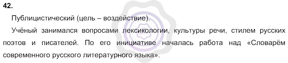 Ответы Русский язык 8 класс Разумовская М. М. Упражнения 42