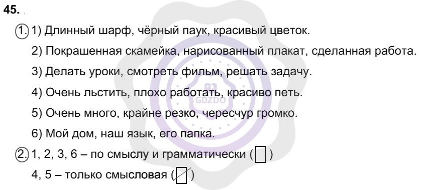 Ответы Русский язык 8 класс Разумовская М. М. Упражнения 45