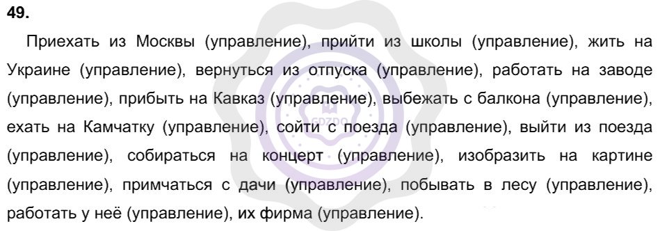 Ответы Русский язык 8 класс Разумовская М. М. Упражнения 49