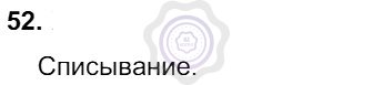 Ответы Русский язык 8 класс Разумовская М. М. Упражнения 52