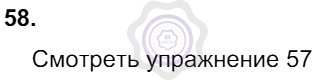 Ответы Русский язык 8 класс Разумовская М. М. Упражнения 58